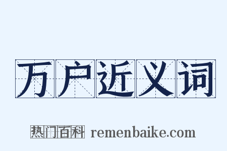 万户近义词是什么意思的图片